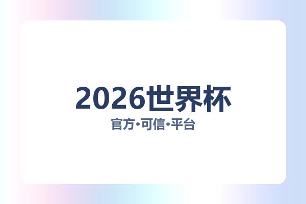 2026世界杯