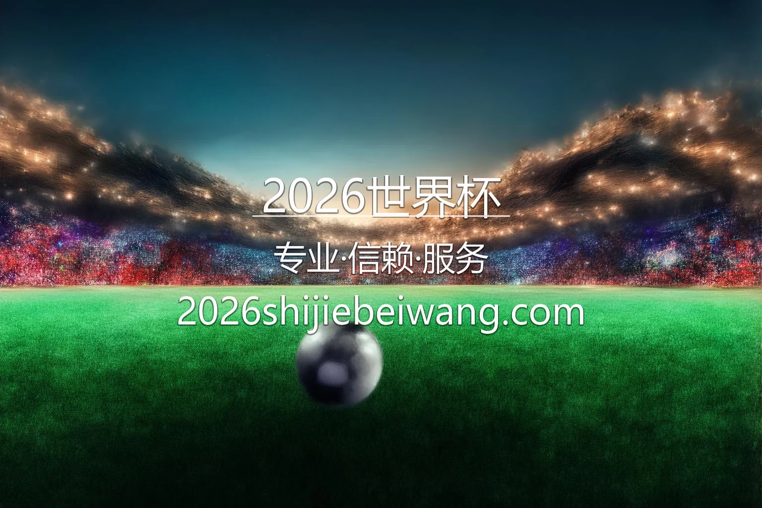 2026世界杯官网入口在哪？2026最新网页版通道 | 2026世界杯 - wc2026 英雄图