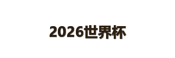 2026世界杯